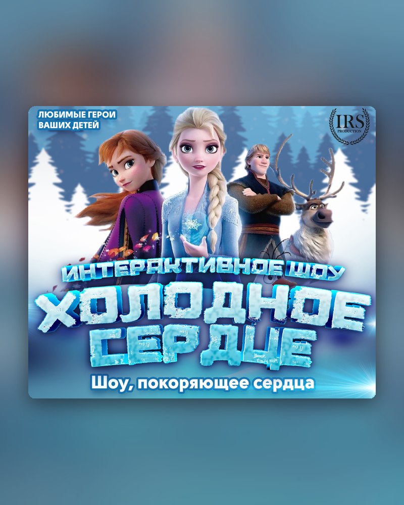 Семейное шоу «Холодное сердце»