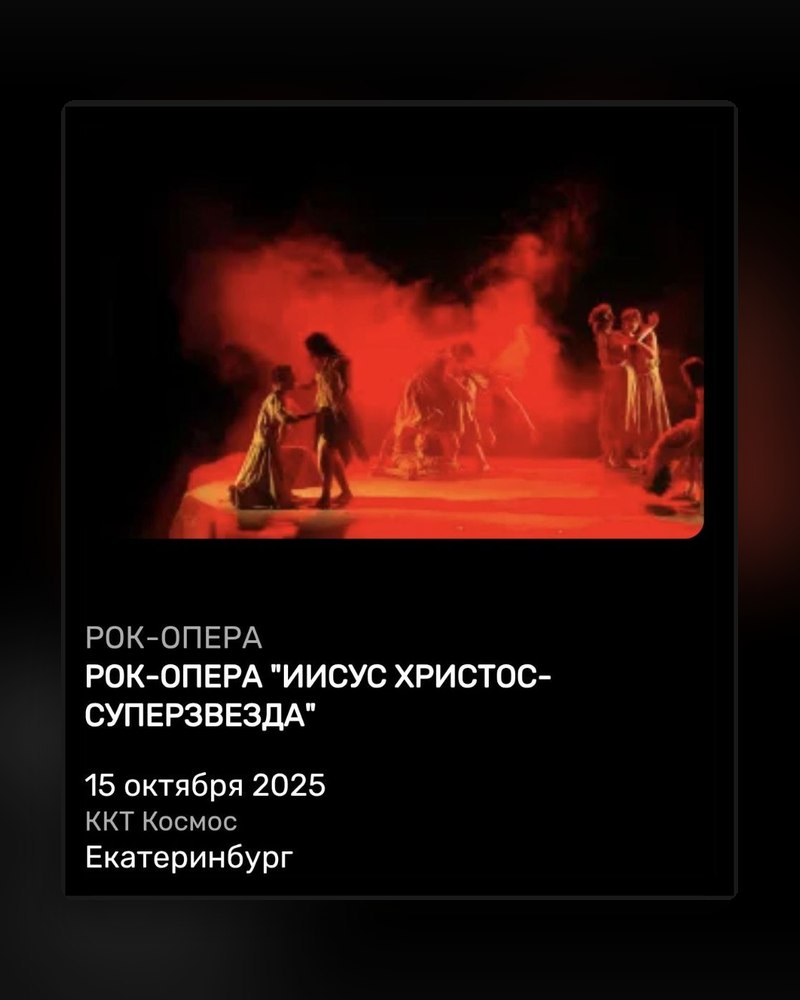 Рок-опера «Иисус Христос — суперзвезда»
