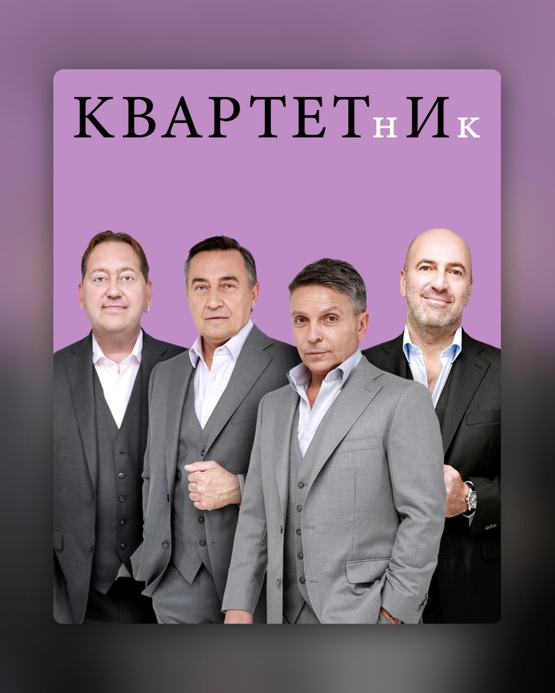 «Квартет И» Квартетник