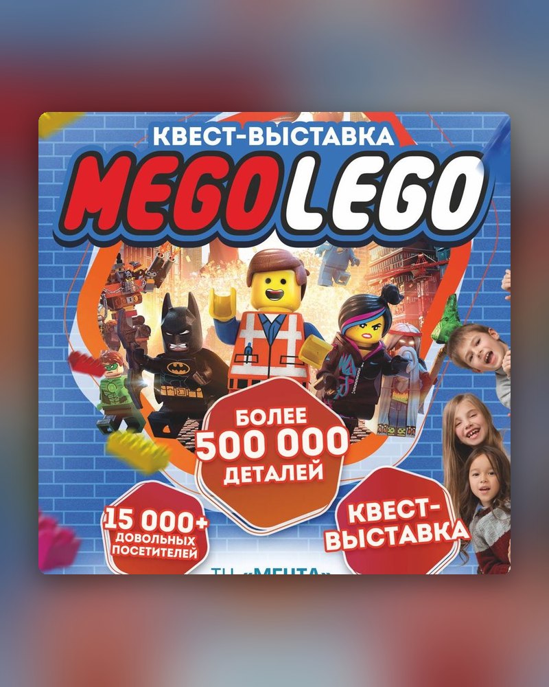 Выставка «Мего Лего»