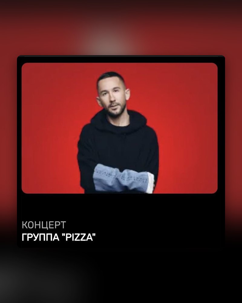Концерт «ПИЦЦА»