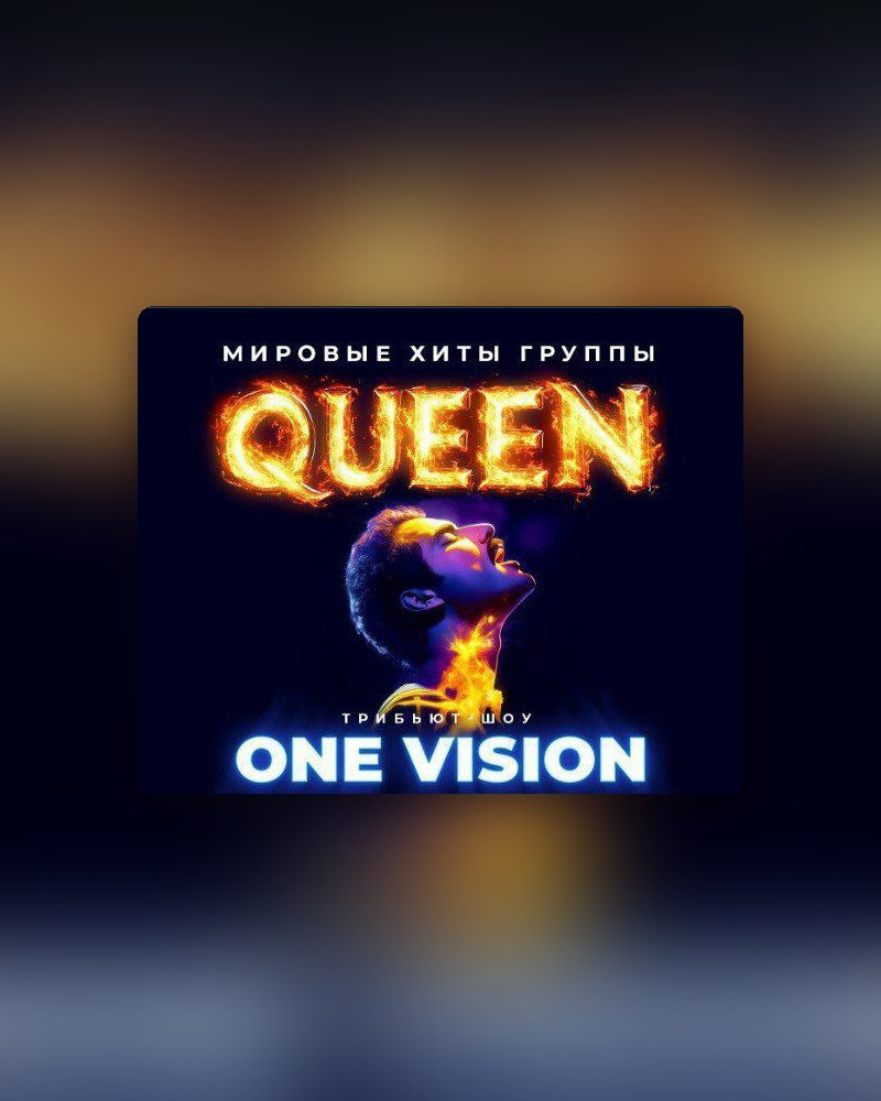 Трибьют-шоу «QUEEN» с оркестром
