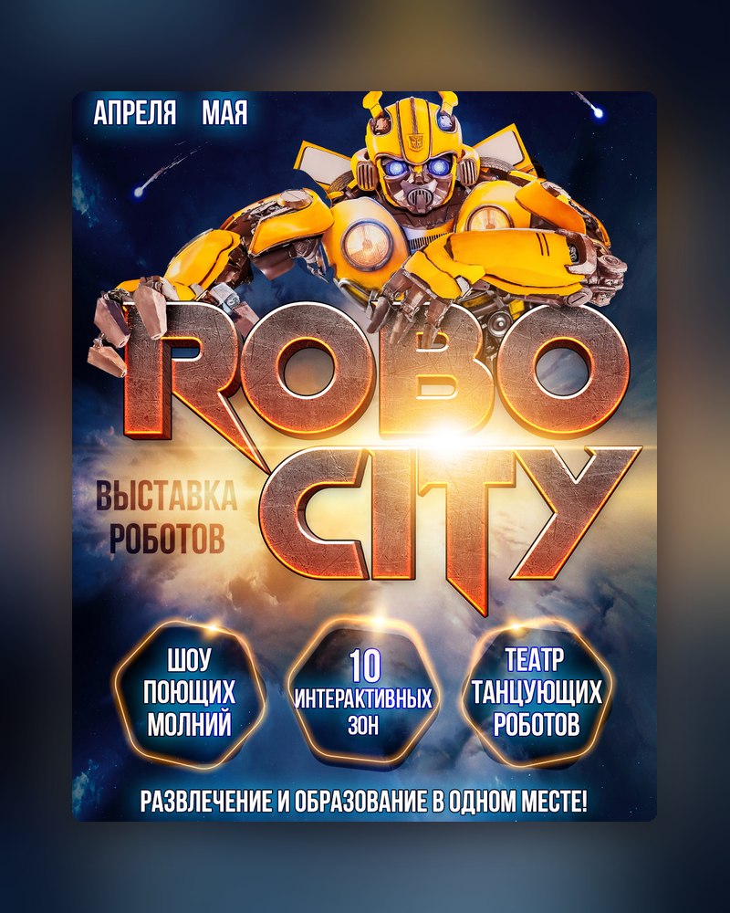 Семейная выставка «Робосити»