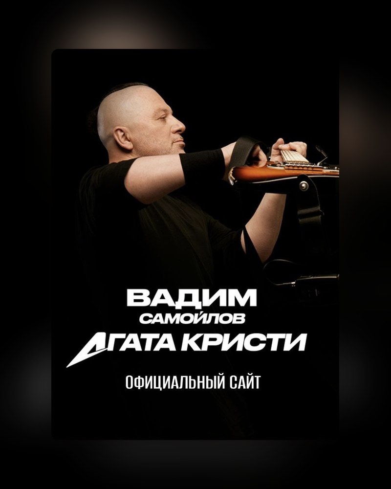 Вадим Самойлов («Агата Кристи»)