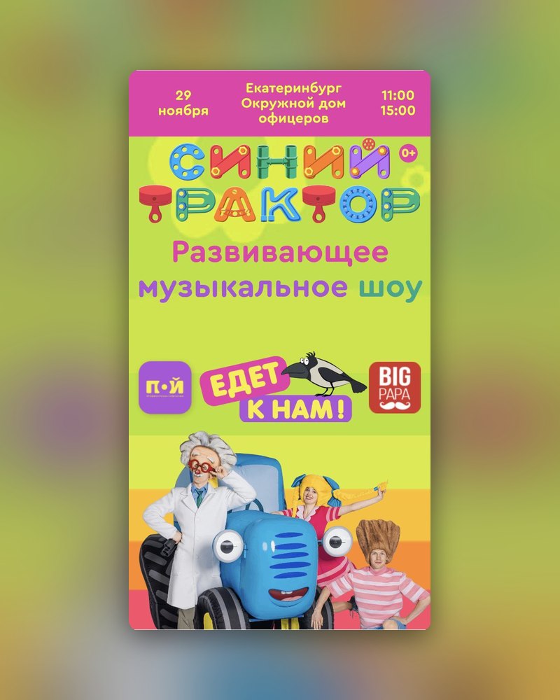 Шоу для детей «Синий трактор»