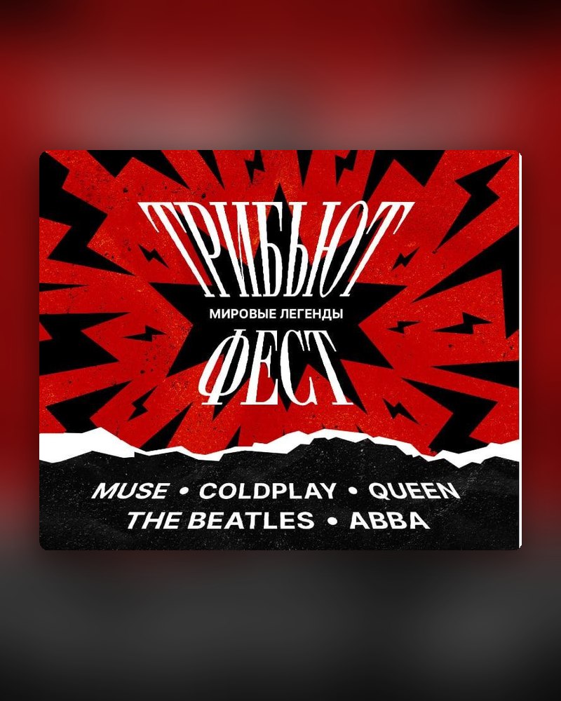 Трибьют-фест: MUSE, QUEEN, THE BEATLES, ABBA