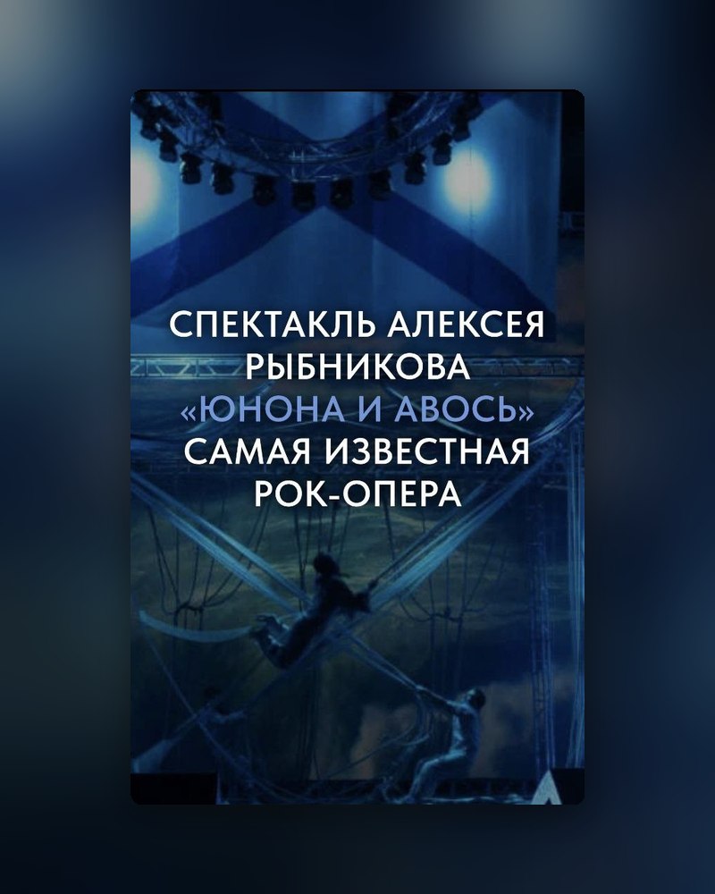 Рок-опера «Юнона и Авось»